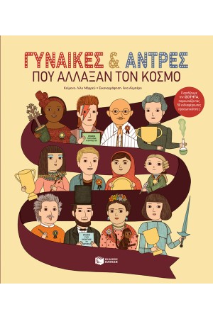 ΓΥΝΑΙΚΕΣ & ΑΝΤΡΕΣ ΠΟΥ ΑΛΛΑΞΑΝ ΤΟΝ ΚΟΣΜΟ (ΑΝΑΤΥΠΩΣΗ)