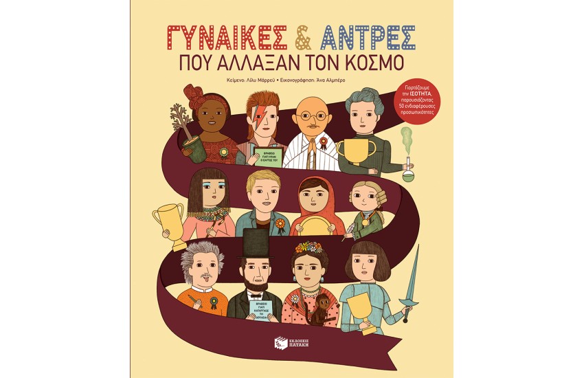 ΓΥΝΑΙΚΕΣ & ΑΝΤΡΕΣ ΠΟΥ ΑΛΛΑΞΑΝ ΤΟΝ ΚΟΣΜΟ (ΑΝΑΤΥΠΩΣΗ)