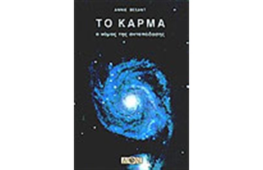 ΤΟ ΚΑΡΜΑ