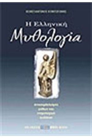 Η ΕΛΛΗΝΙΚΗ ΜΥΘΟΛΟΓΙΑ
