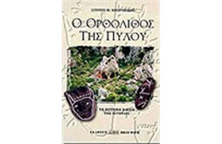 Ο ΟΡΘΟΛΙΘΟΣ ΤΗΣ ΠΥΛΟΥ