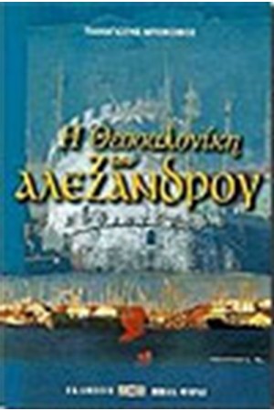 Η ΘΕΣΣΑΛΟΝΙΚΗ ΤΟΥ ΑΛΕΞΑΝΔΡΟΥ