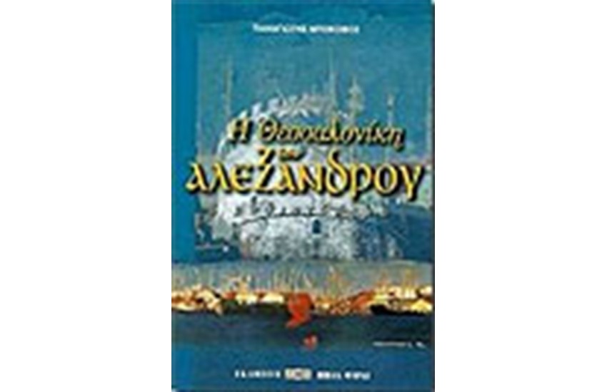 Η ΘΕΣΣΑΛΟΝΙΚΗ ΤΟΥ ΑΛΕΞΑΝΔΡΟΥ