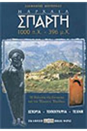 Η ΑΡΧΑΙΑ ΣΠΑΡΤΗ