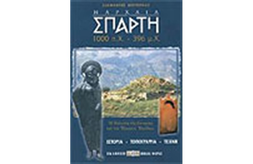Η ΑΡΧΑΙΑ ΣΠΑΡΤΗ