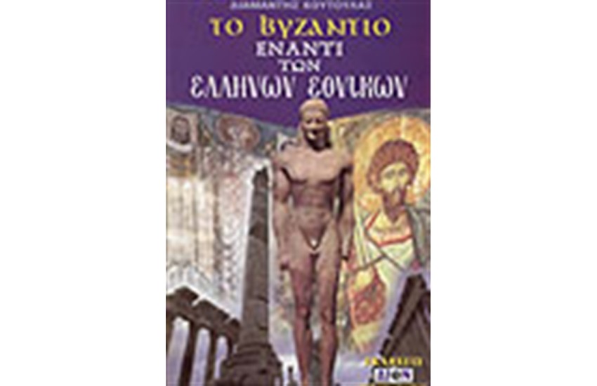 ΤΟ ΒΥΖΑΝΤΙΟ ΕΝΑΝΤΙ ΤΩΝ ΕΛΛΗΝΩΝ ΕΘΝΙΚΩΝ