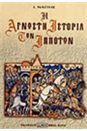 Η ΑΓΝΩΣΤΗ ΙΣΤΟΡΙΑ ΤΩΝ ΙΠΠΟΤΩΝ