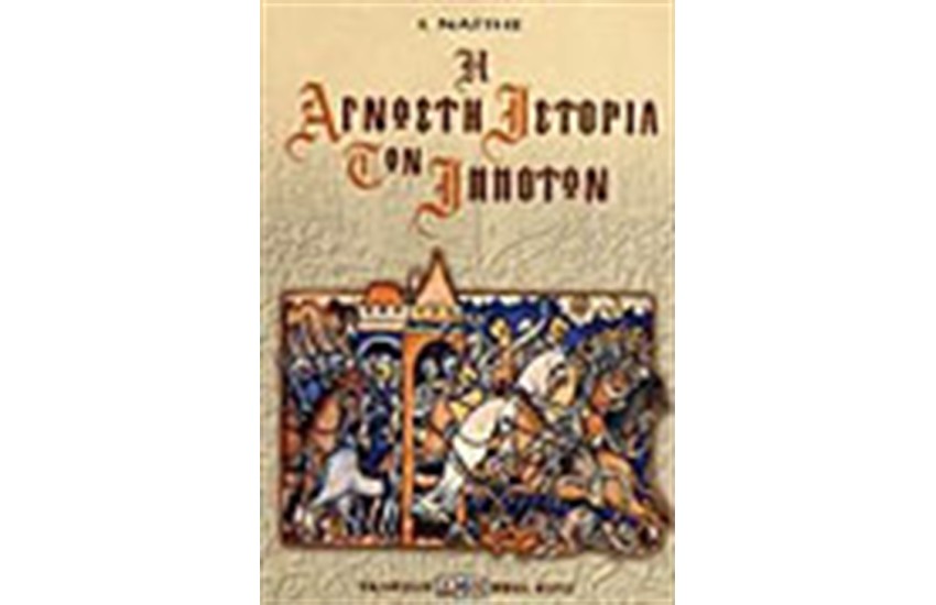 Η ΑΓΝΩΣΤΗ ΙΣΤΟΡΙΑ ΤΩΝ ΙΠΠΟΤΩΝ