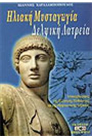ΗΛΙΑΚΗ ΜΥΣΤΑΓΩΓΙΑ ΔΕΛΦΙΚΗ ΛΑΤΡΕΙΑ