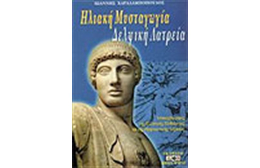 ΗΛΙΑΚΗ ΜΥΣΤΑΓΩΓΙΑ ΔΕΛΦΙΚΗ ΛΑΤΡΕΙΑ