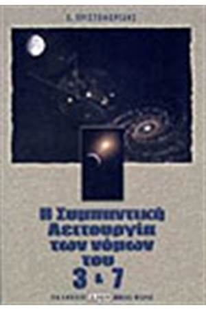Η ΣΥΜΠΑΝΤΙΚΗ ΛΕΙΤΟΥΡΓΙΑ ΤΩΝ ΝΟΜΩΝ ΤΟΥ 3 & 7