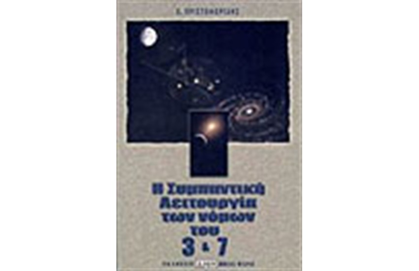 Η ΣΥΜΠΑΝΤΙΚΗ ΛΕΙΤΟΥΡΓΙΑ ΤΩΝ ΝΟΜΩΝ ΤΟΥ 3 & 7