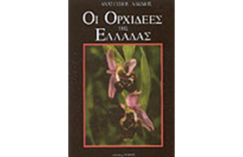 ΟΙ ΟΡΧΙΔΕΕΣ ΤΗΣ ΕΛΛΑΔΑΣ