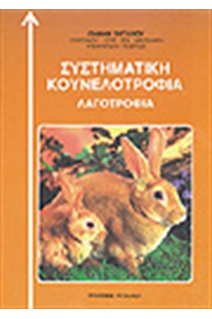 ΣΥΣΤΗΜΑΤΙΚΗ ΚΟΥΝΕΛΟΤΡΟΦΙΑ ΛΑΓΟΤΡΟΦΙΑ