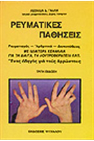 ΡΕΥΜΑΤΙΚΕΣ ΠΑΘΗΣΕΙΣ