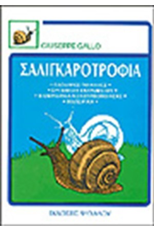 ΣΑΛΙΓΚΑΡΟΤΡΟΦΙΑ