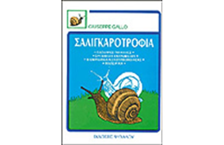 ΣΑΛΙΓΚΑΡΟΤΡΟΦΙΑ