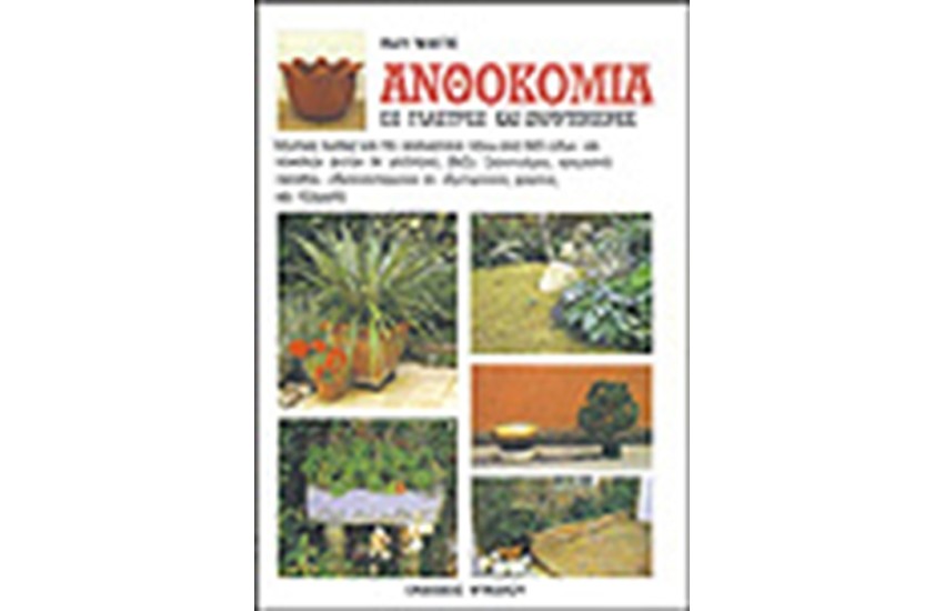ΑΝΘΟΚΟΜΙΑ ΣΕ ΓΛΑΣΤΡΕΣ ΚΑΙ ΖΑΡΝΤΙΝΙΕΡΕΣ
