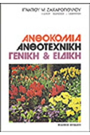 ΑΝΘΟΚΟΜΙΑ ΑΝΘΟΤΕΧΝΙΚΗ ΓΕΝΙΚΗ ΚΑΙ ΕΙΔΙΚΗ