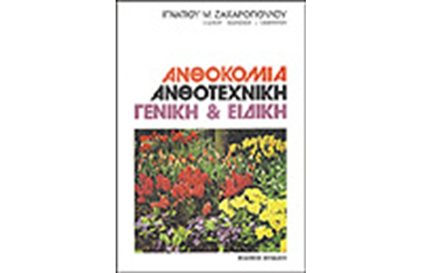 ΑΝΘΟΚΟΜΙΑ ΑΝΘΟΤΕΧΝΙΚΗ ΓΕΝΙΚΗ ΚΑΙ ΕΙΔΙΚΗ