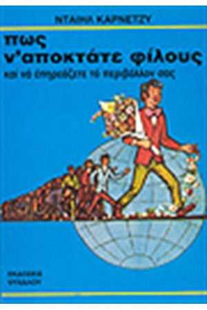 ΠΩΣ ΝΑ ΑΠΟΚΤΑΤΕ ΦΙΛΟΥΣ