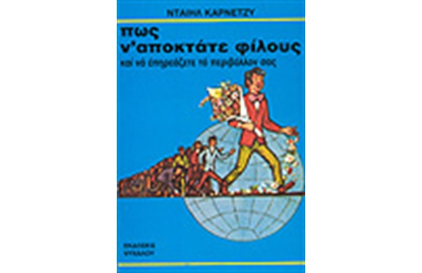 ΠΩΣ ΝΑ ΑΠΟΚΤΑΤΕ ΦΙΛΟΥΣ