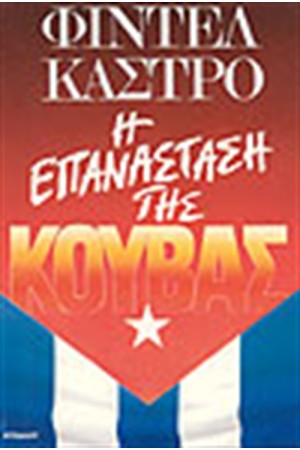 Η ΕΠΑΝΑΣΤΑΣΗ ΤΗΣ ΚΟΥΒΑΣ
