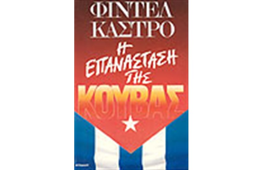 Η ΕΠΑΝΑΣΤΑΣΗ ΤΗΣ ΚΟΥΒΑΣ