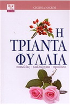 Η ΤΡΙΑΝΤΑΦΥΛΛΙΑ