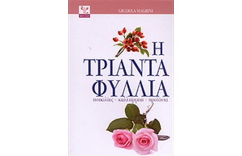 Η ΤΡΙΑΝΤΑΦΥΛΛΙΑ