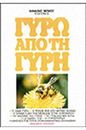 ΓΥΡΩ ΑΠΟ ΤΗ ΓΥΡΗ
