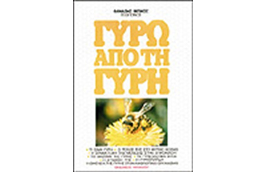 ΓΥΡΩ ΑΠΟ ΤΗ ΓΥΡΗ
