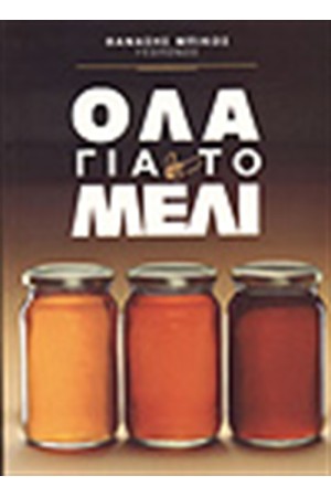 ΟΛΑ ΓΙΑ ΤΟ ΜΕΛΙ ΟΛΑ ΓΙΑ ΤΟ ΜΕΛΙ