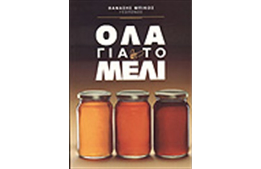 ΟΛΑ ΓΙΑ ΤΟ ΜΕΛΙ