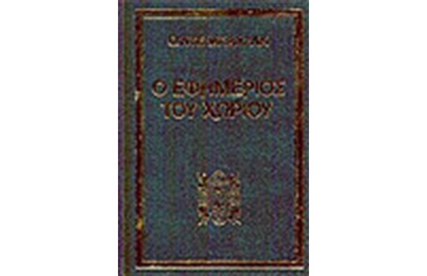 Ο ΕΦΗΜΕΡΙΟΣ ΤΟΥ ΧΩΡΙΟΥ