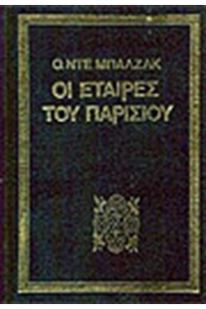 ΟΙ ΕΤΑΙΡΕΣ ΤΟΥ ΠΑΡΙΣΙΟΥ