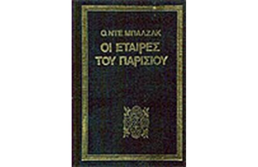 ΟΙ ΕΤΑΙΡΕΣ ΤΟΥ ΠΑΡΙΣΙΟΥ