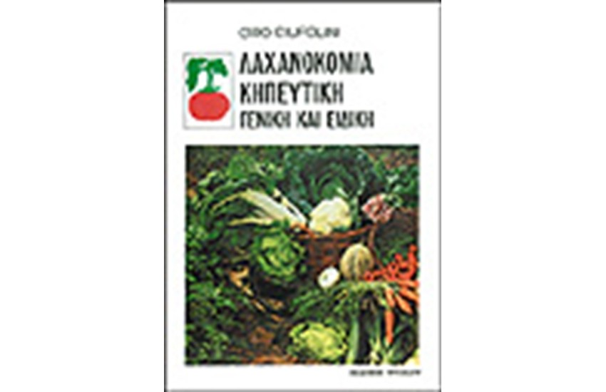 ΛΑΧΑΝΟΚΟΜΙΑ ΚΗΠΕΥΤΙΚΗ ΓΕΝΙΚΗ ΚΑΙ ΕΙΔΙΚΗ