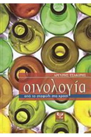 ΟΙΝΟΛΟΓΙΑ