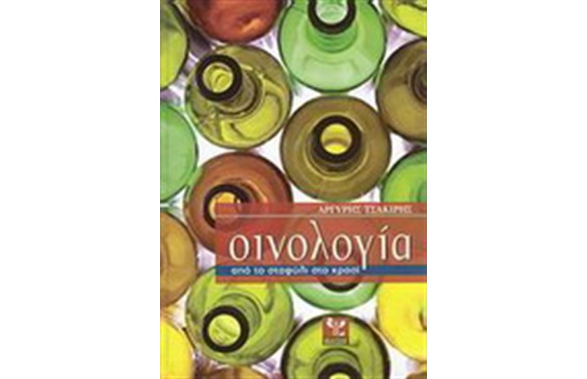 ΟΙΝΟΛΟΓΙΑ
