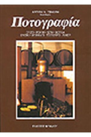 ΠΟΤΟΓΡΑΦΙΑ
