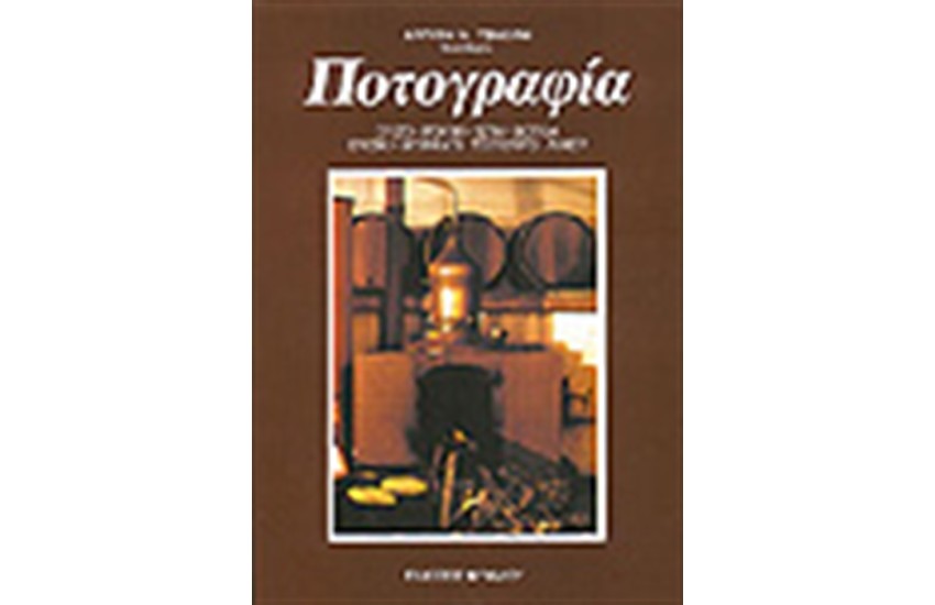 ΠΟΤΟΓΡΑΦΙΑ