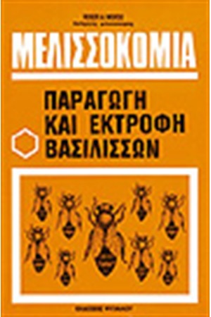 ΜΕΛΙΣΣΟΚΟΜΙΑ: ΠΑΡΑΓΩΓΗ ΚΑΙ ΕΚΤΡΟΦΗ ΒΑΣΙΛΙΣΣΩΝ