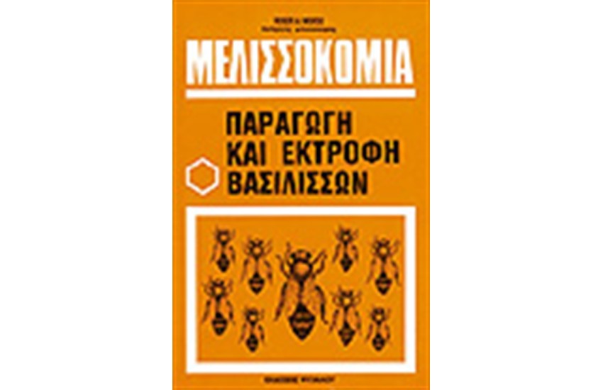 ΜΕΛΙΣΣΟΚΟΜΙΑ: ΠΑΡΑΓΩΓΗ ΚΑΙ ΕΚΤΡΟΦΗ ΒΑΣΙΛΙΣΣΩΝ