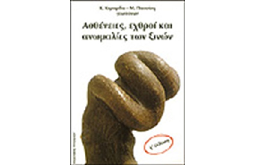 ΑΣΘΕΝΕΙΕΣ ΕΧΘΡΟΙ ΚΑΙ ΑΝΩΜΑΛΙΕΣ ΤΩΝ ΞΙΝΩΝ