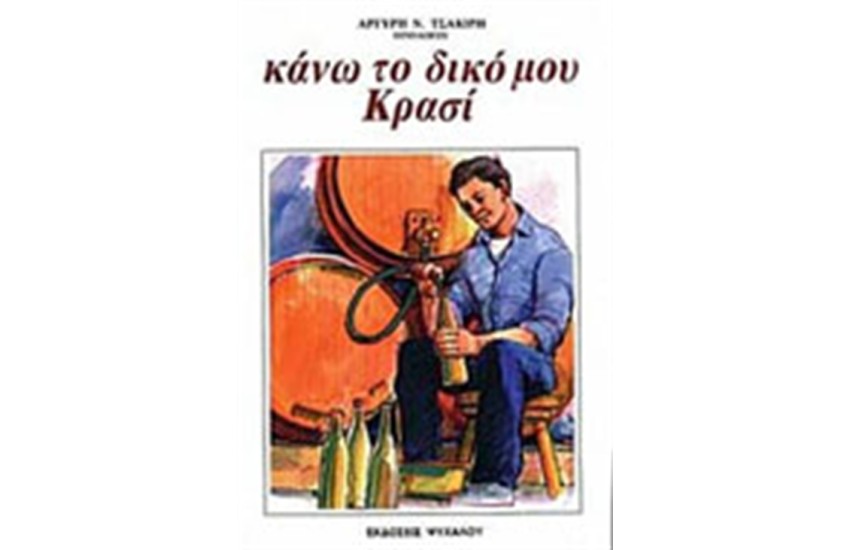 ΚΑΝΩ ΤΟ ΔΙΚΟ ΜΟΥ ΚΡΑΣΙ