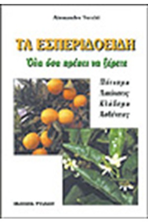 ΤΑ ΕΣΠΕΡΙΔΟΕΙΔΗ ΟΛΑ ΟΣΑ ΠΡΕΠΕΙ ΝΑ ΞΕΡΕΤΕ