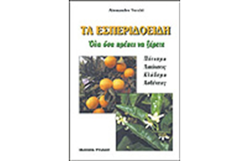 ΤΑ ΕΣΠΕΡΙΔΟΕΙΔΗ ΟΛΑ ΟΣΑ ΠΡΕΠΕΙ ΝΑ ΞΕΡΕΤΕ