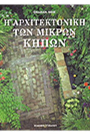 Η ΑΡΧΙΤΕΚΤΟΝΙΚΗ ΤΩΝ ΜΙΚΡΩΝ ΚΗΠΩΝ
