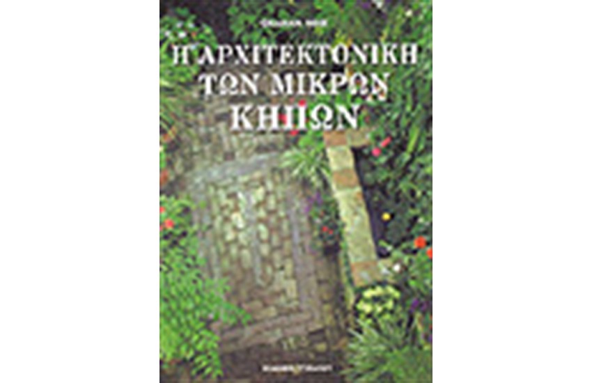 Η ΑΡΧΙΤΕΚΤΟΝΙΚΗ ΤΩΝ ΜΙΚΡΩΝ ΚΗΠΩΝ